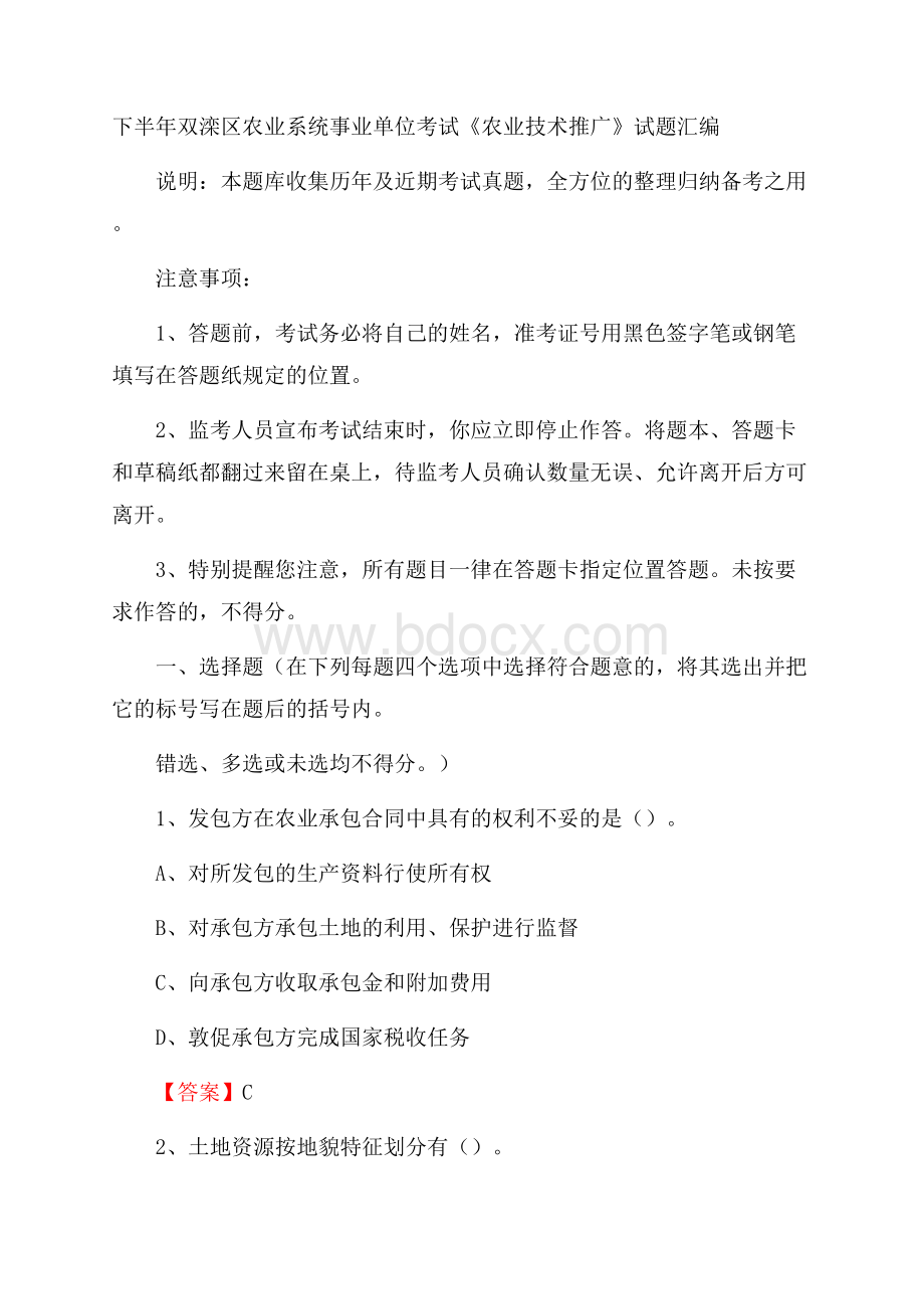 下半年双滦区农业系统事业单位考试《农业技术推广》试题汇编.docx