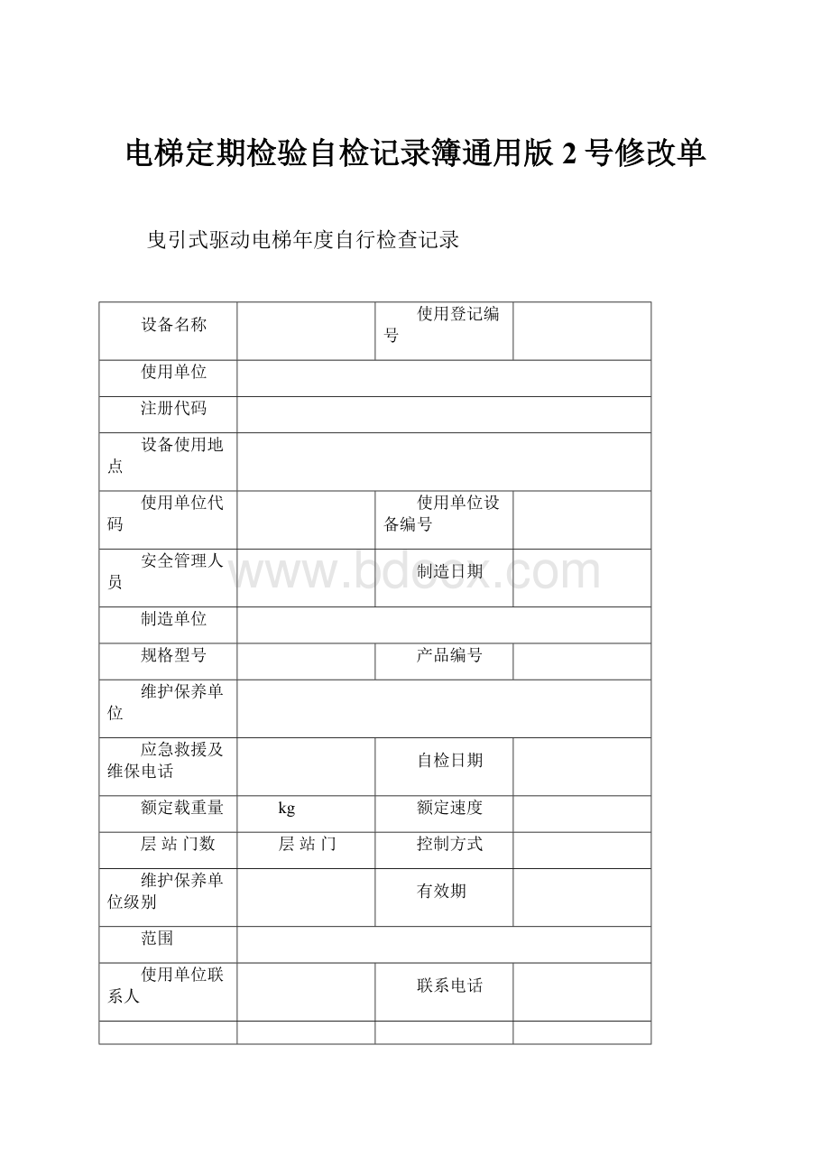 电梯定期检验自检记录簿通用版2号修改单.docx_第1页