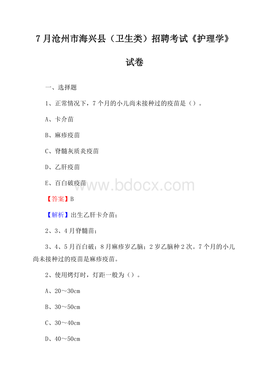 沧州市海兴县(卫生类)招聘考试《护理学》试卷.docx