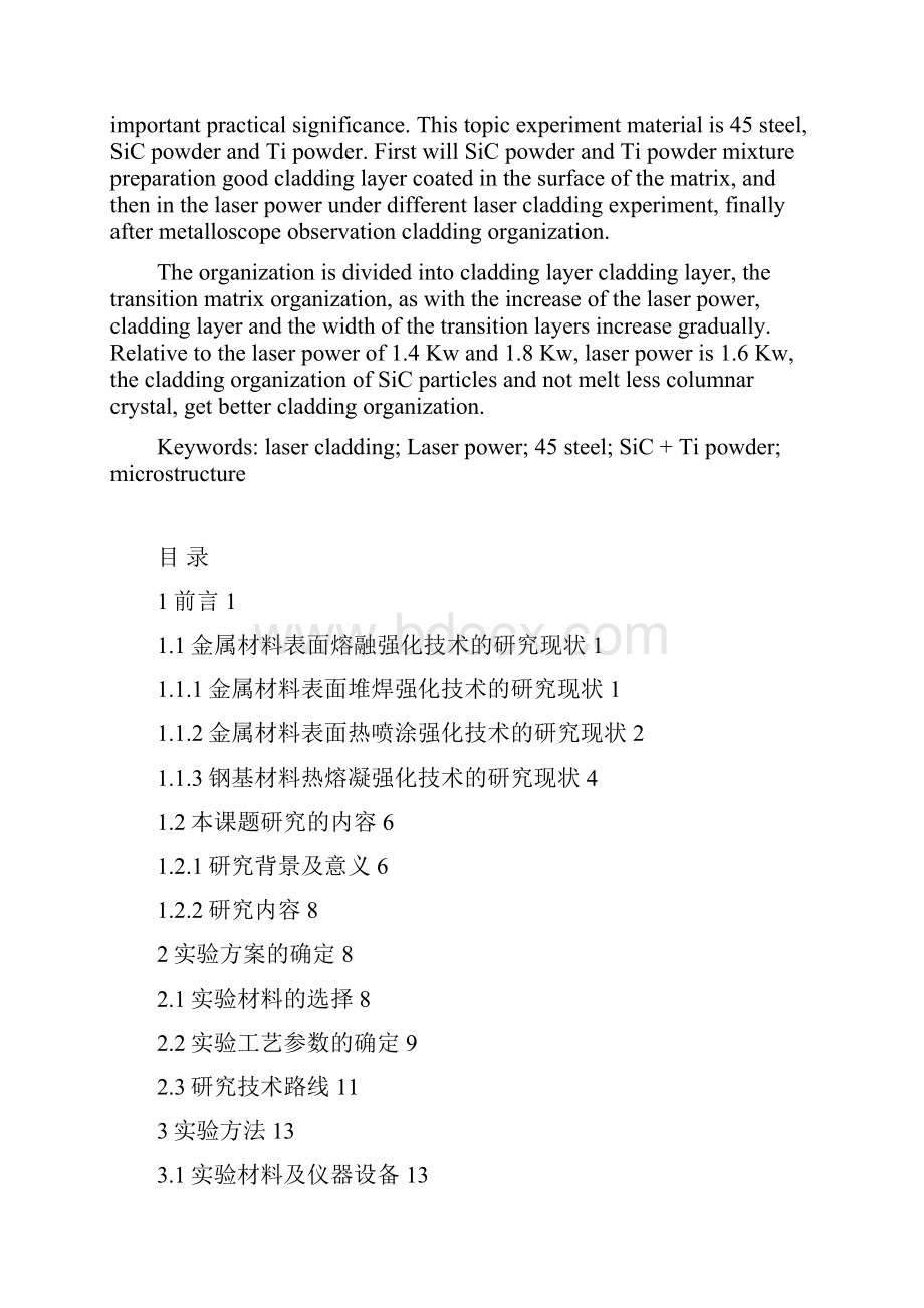 45钢SiC粉激光表面熔覆层的组织与性能研究.docx_第2页