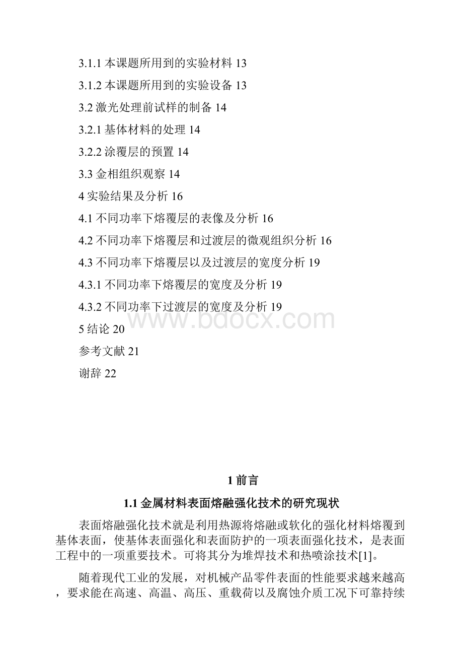 45钢SiC粉激光表面熔覆层的组织与性能研究.docx_第3页