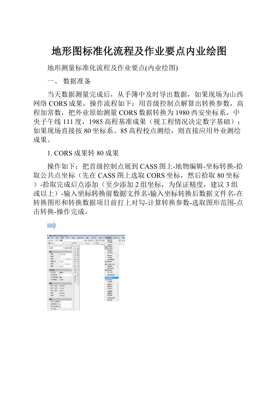 地形图标准化流程及作业要点内业绘图.docx_第1页