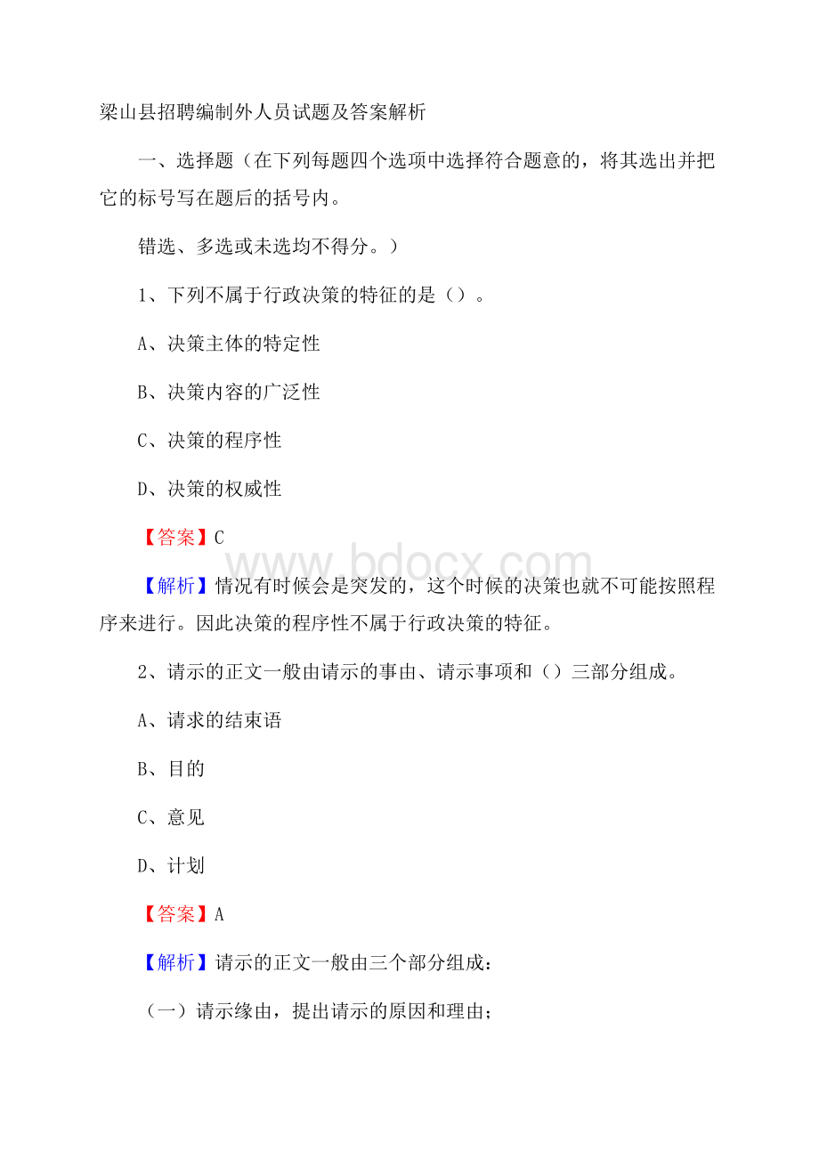 梁山县招聘编制外人员试题及答案解析.docx_第1页