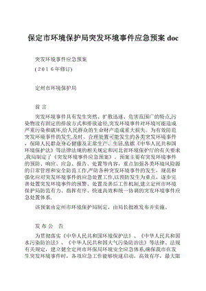 保定市环境保护局突发环境事件应急预案doc.docx