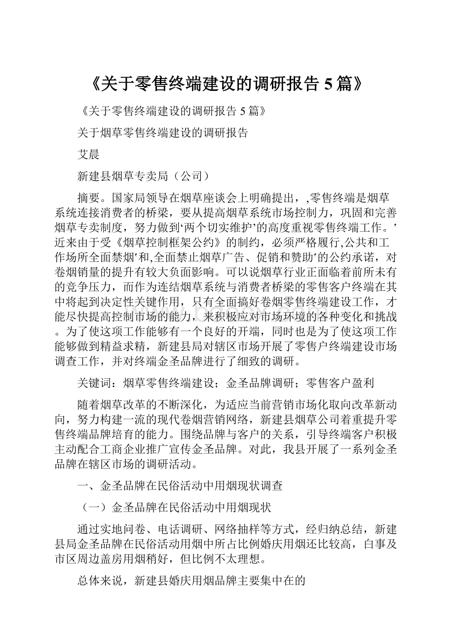 《关于零售终端建设的调研报告5篇》.docx_第1页