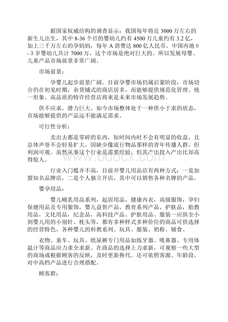 母婴用品专卖店投资经营创业项目商业计划书.docx_第2页