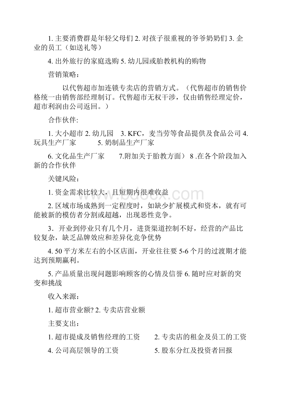 母婴用品专卖店投资经营创业项目商业计划书.docx_第3页