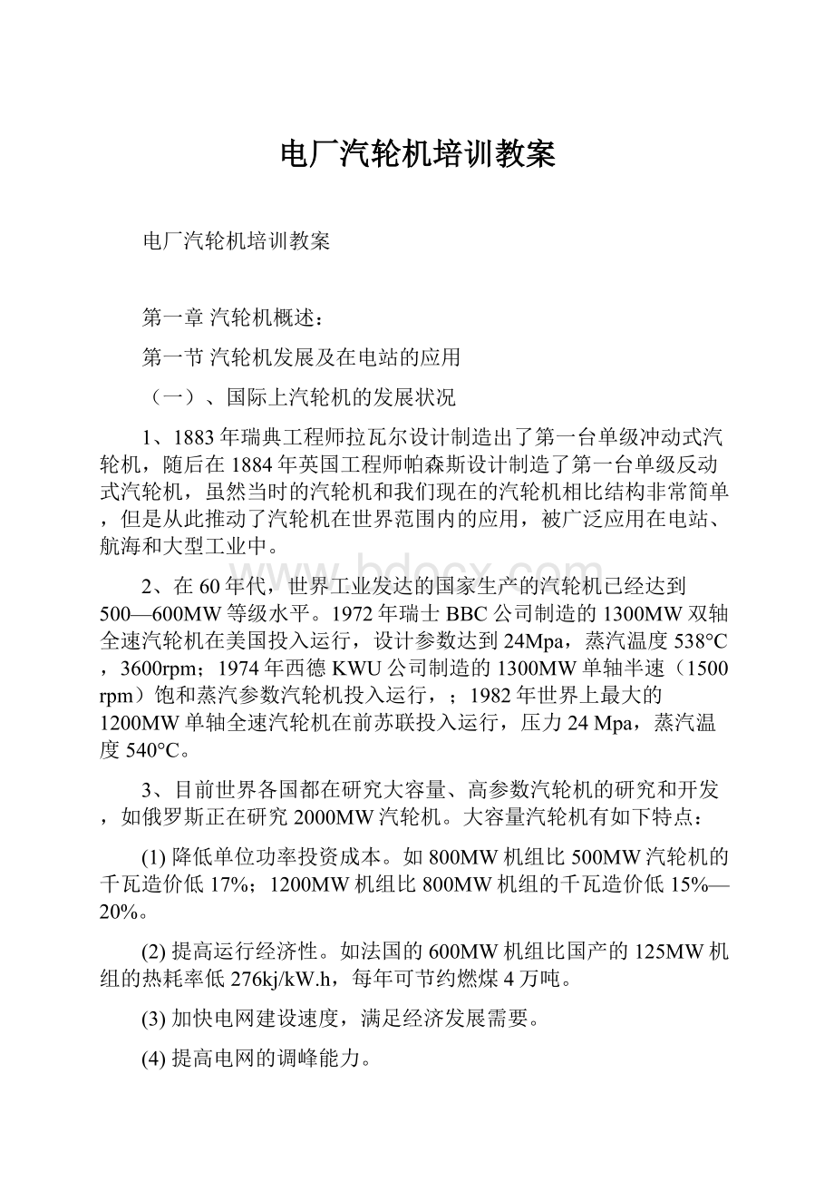 电厂汽轮机培训教案.docx_第1页