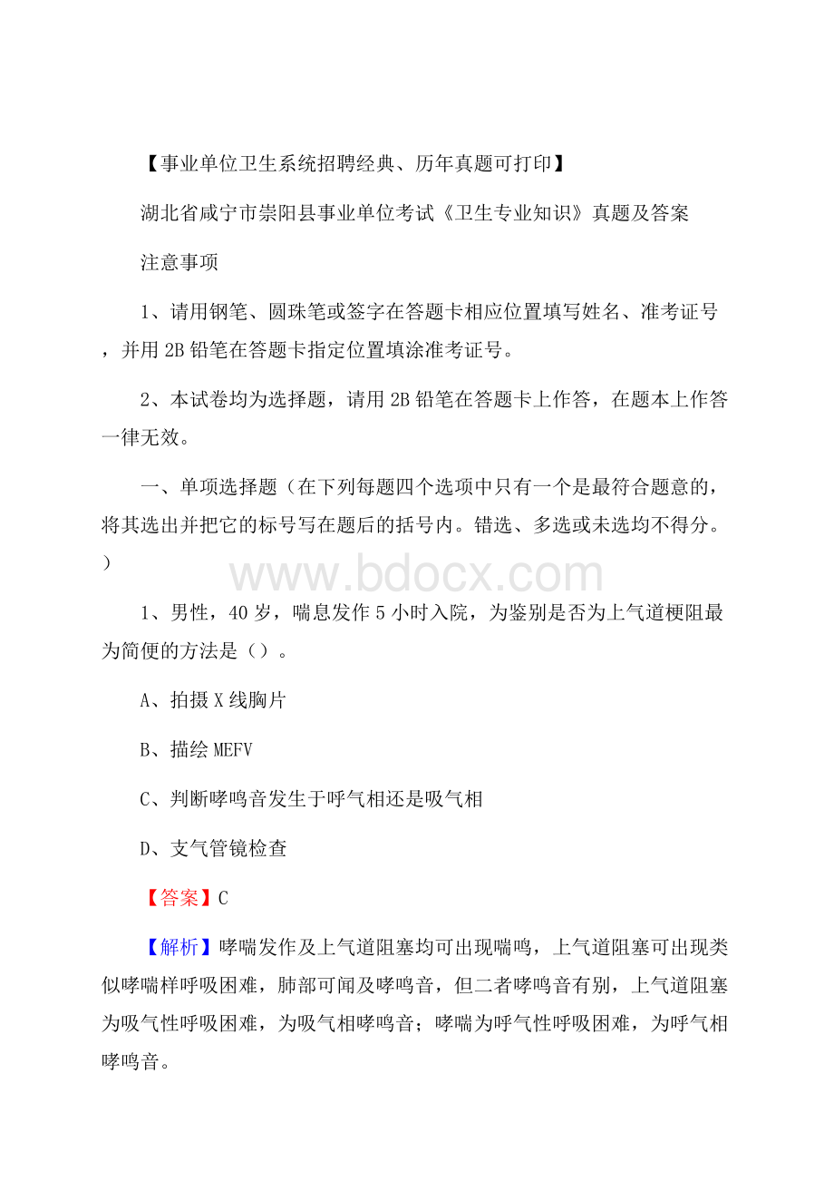 湖北省咸宁市崇阳县事业单位考试《卫生专业知识》真题及答案.docx_第1页