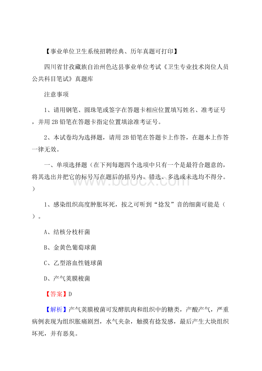 四川省甘孜藏族自治州色达县《卫生专业技术岗位人员公共科目笔试》真题.docx