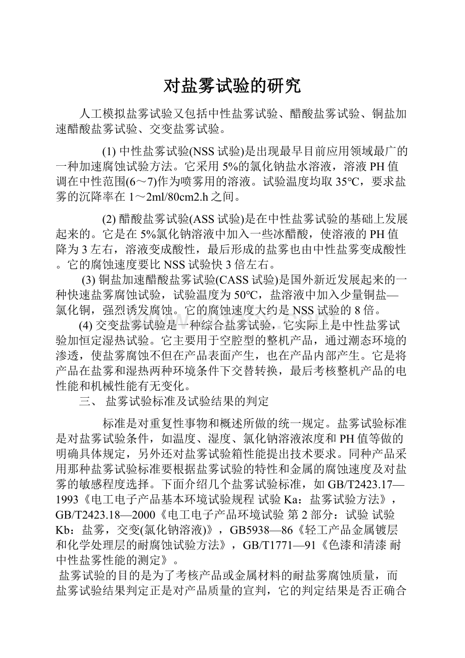 对盐雾试验的研究.docx_第1页