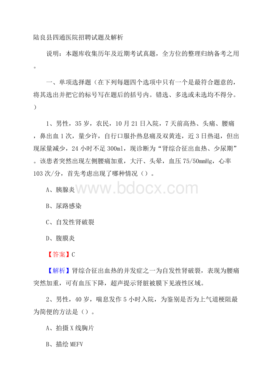 陆良县四通医院招聘试题及解析.docx_第1页