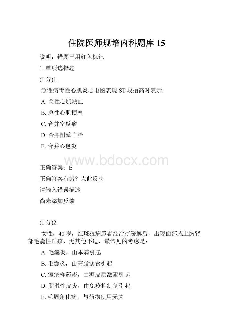 住院医师规培内科题库15.docx_第1页