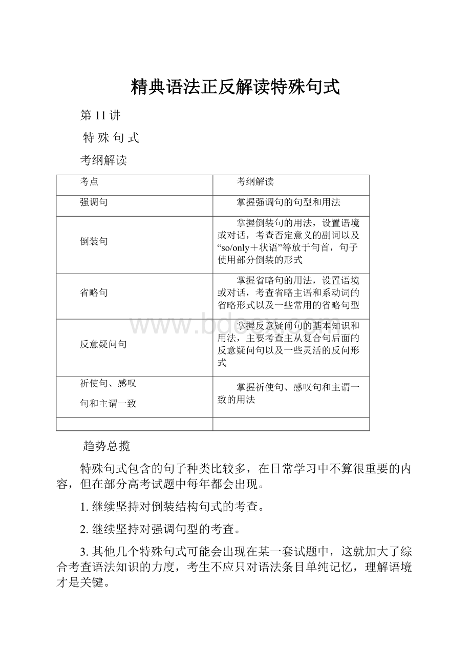 精典语法正反解读特殊句式.docx