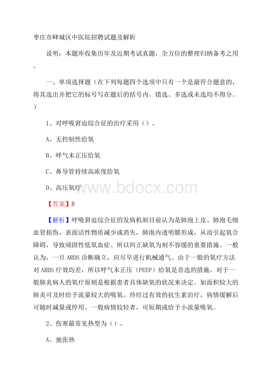 枣庄市峄城区中医院招聘试题及解析.docx_第1页