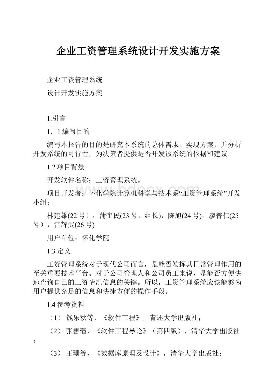 企业工资管理系统设计开发实施方案.docx_第1页