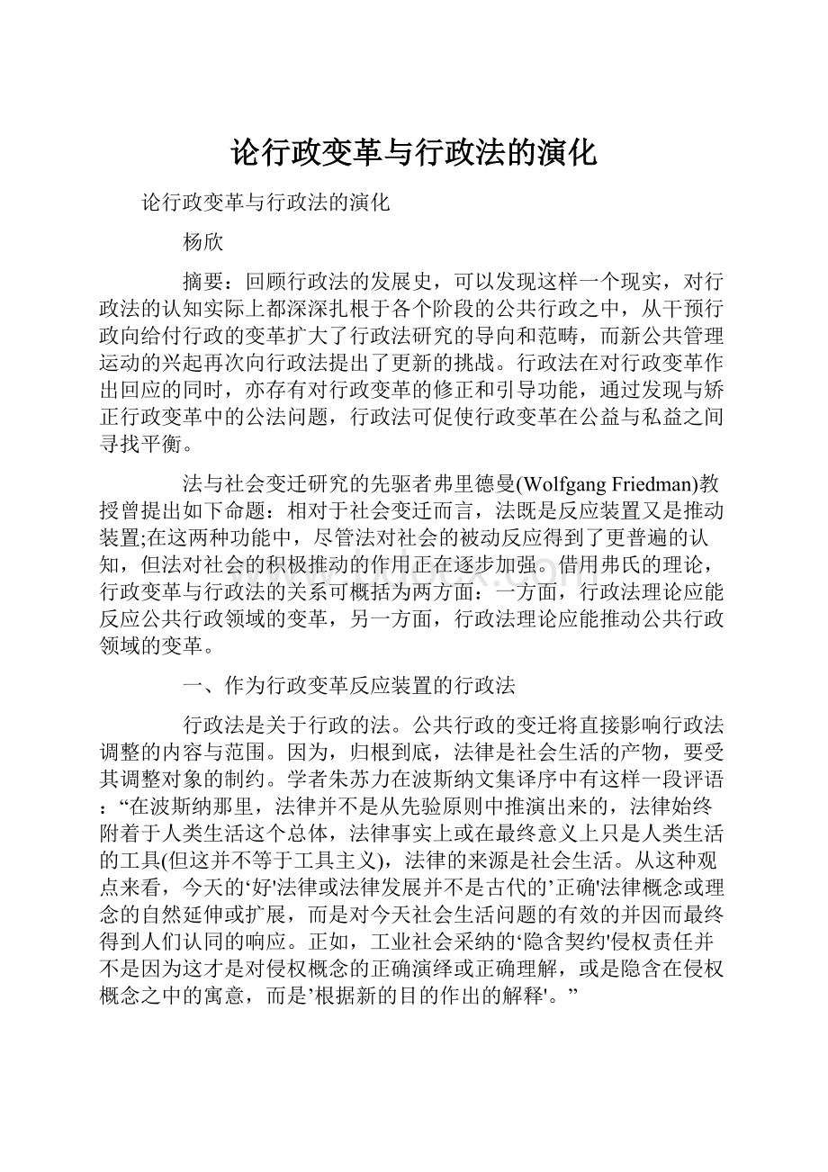 论行政变革与行政法的演化.docx