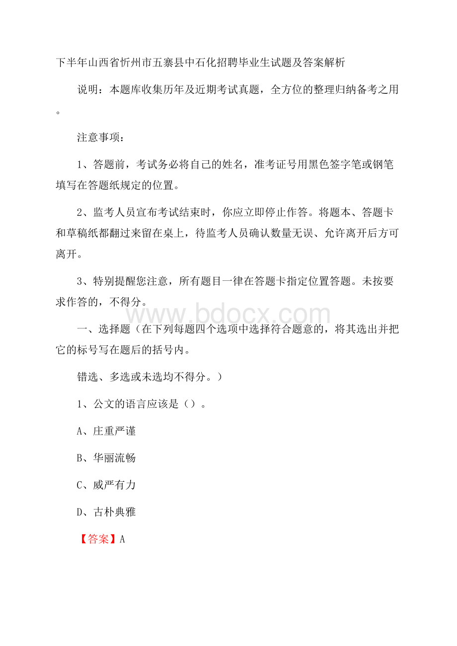 下半年山西省忻州市五寨县中石化招聘毕业生试题及答案解析.docx