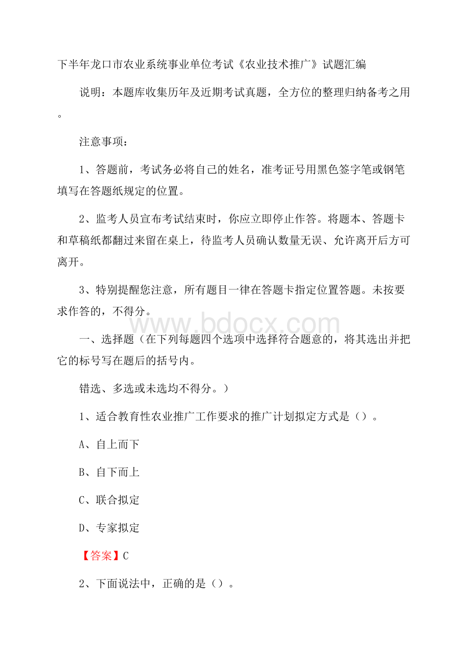 下半年龙口市农业系统事业单位考试《农业技术推广》试题汇编.docx_第1页