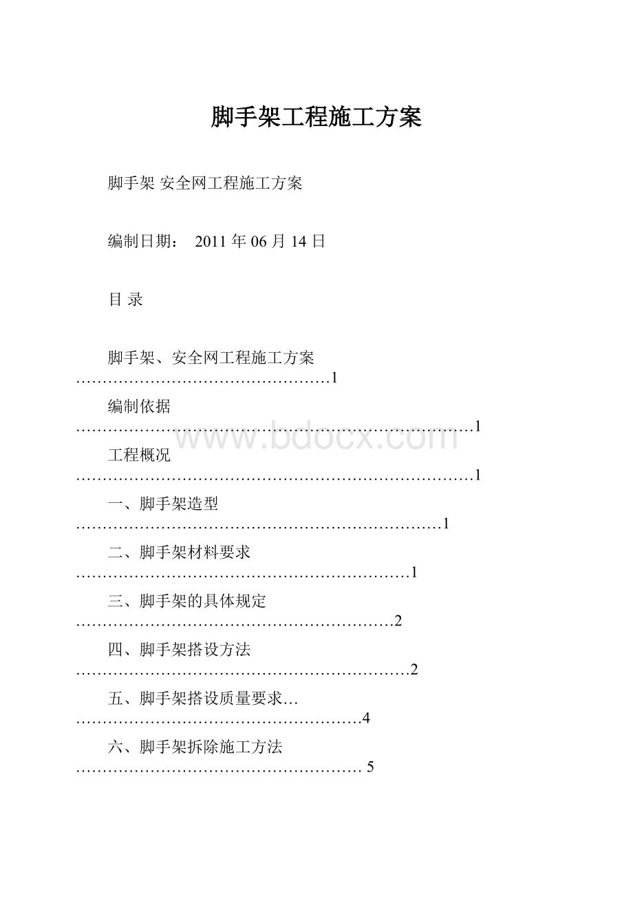 脚手架工程施工方案.docx_第1页