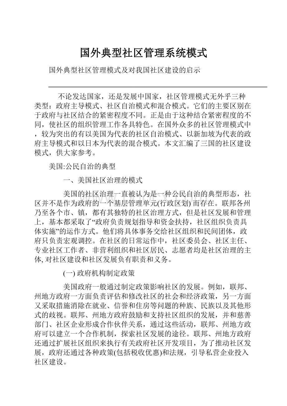 国外典型社区管理系统模式.docx_第1页