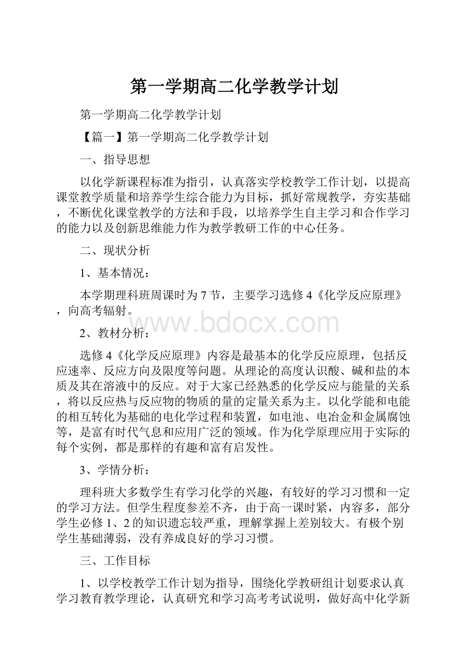 第一学期高二化学教学计划.docx_第1页