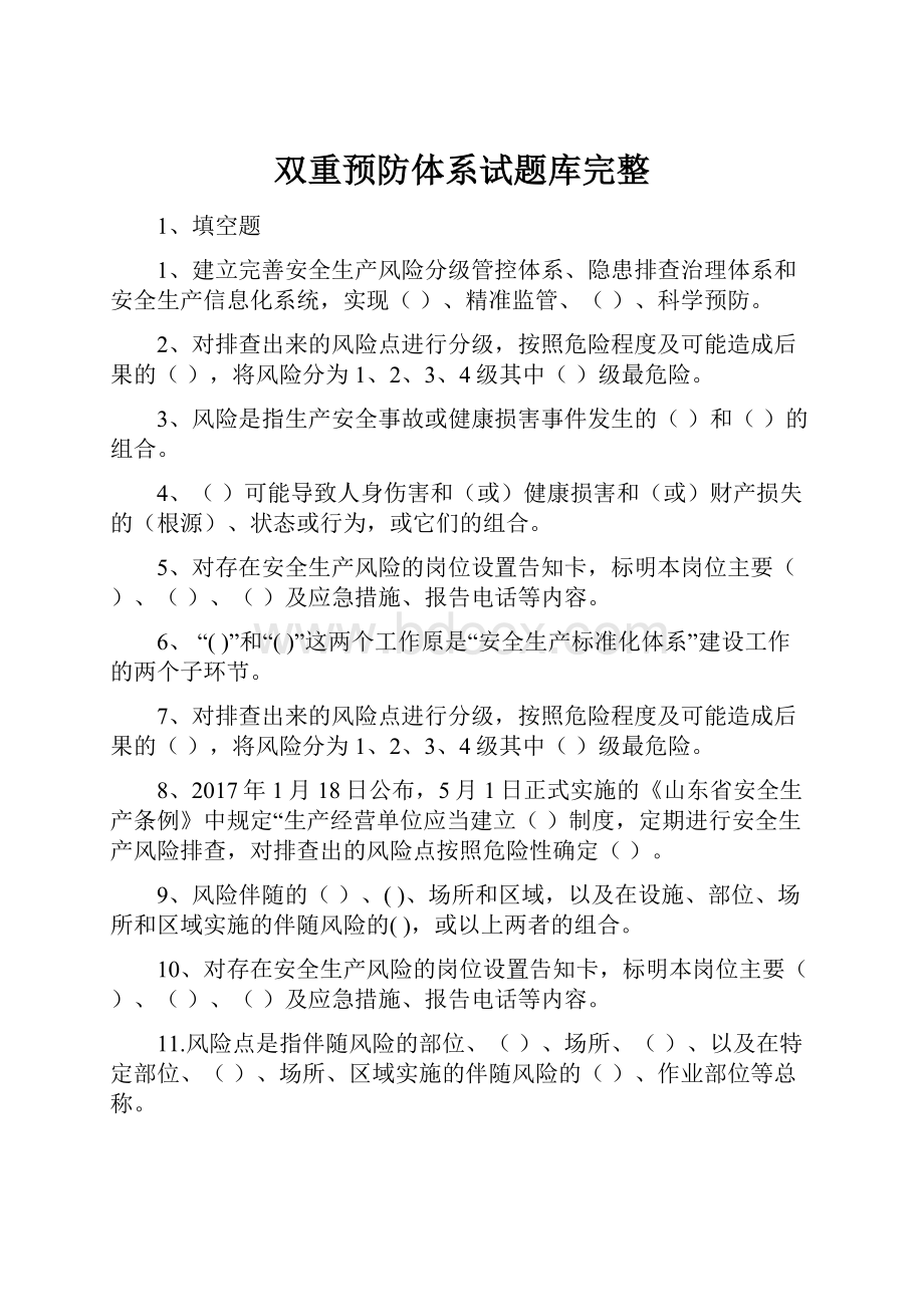 双重预防体系试题库完整.docx