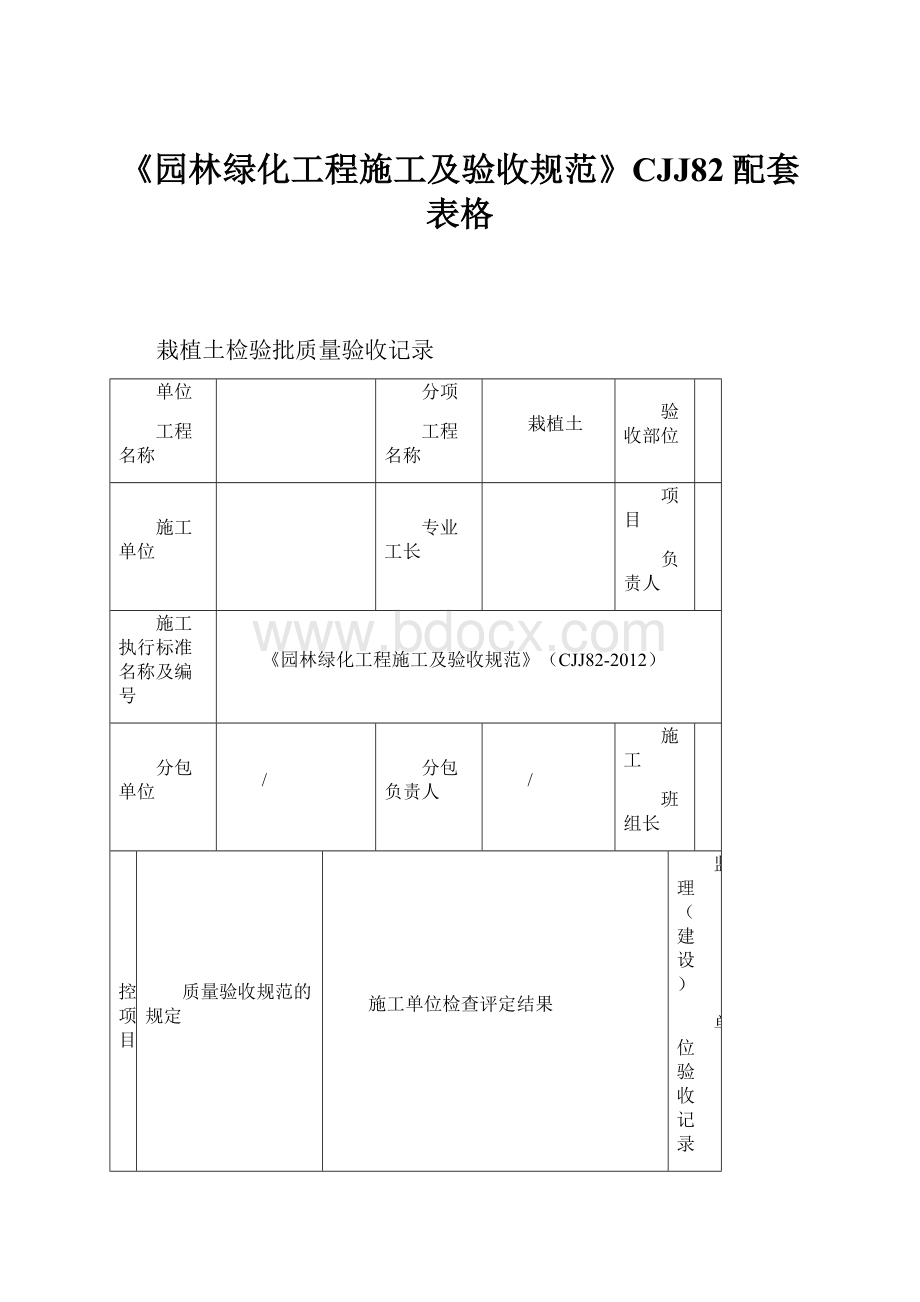 《园林绿化工程施工及验收规范》CJJ82配套表格.docx_第1页