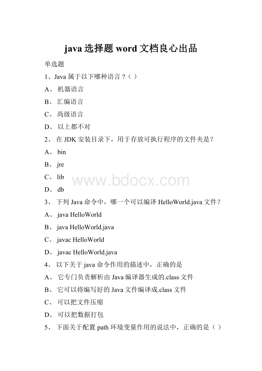 java选择题word文档良心出品.docx