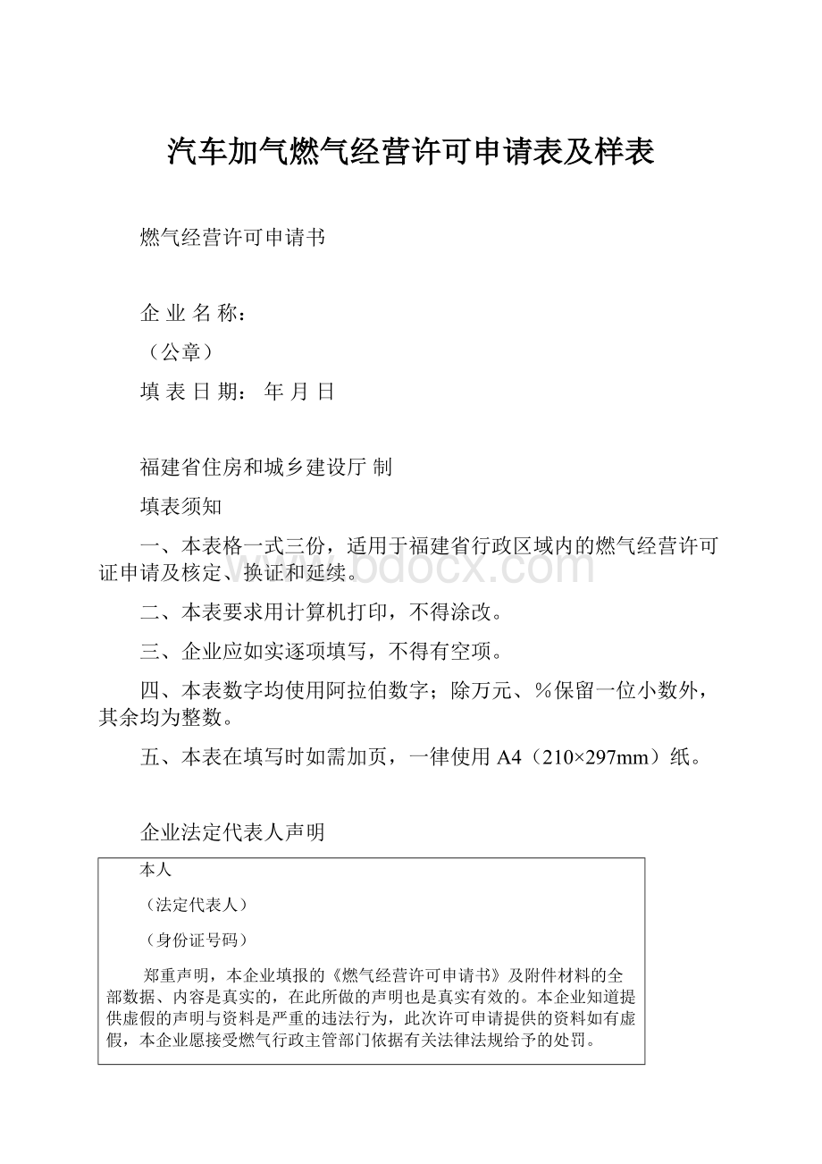 汽车加气燃气经营许可申请表及样表.docx_第1页