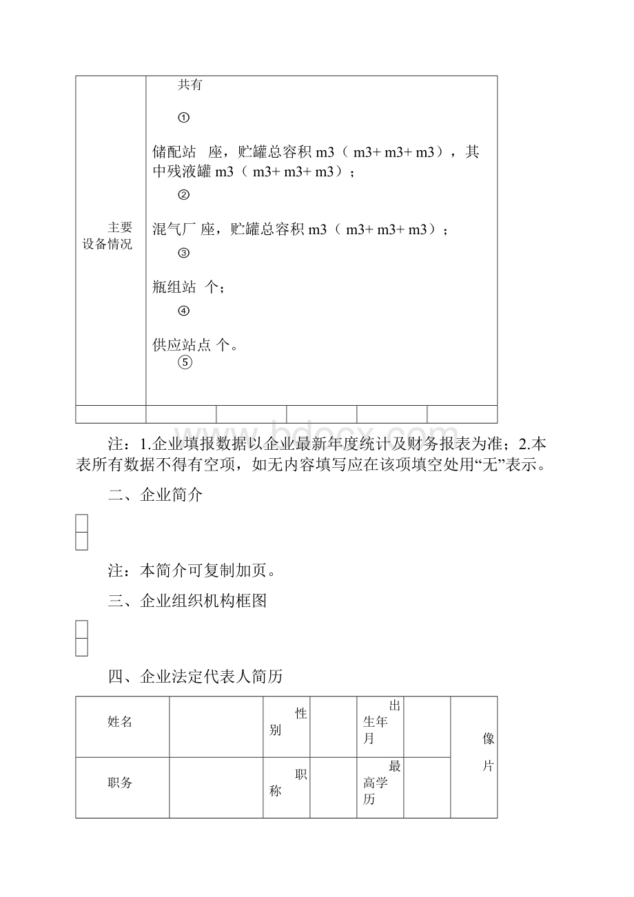 汽车加气燃气经营许可申请表及样表.docx_第3页