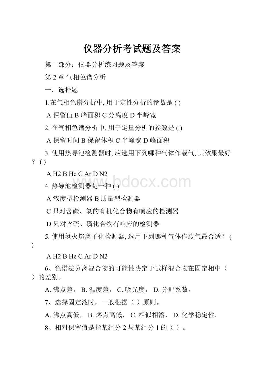 仪器分析考试题及答案.docx_第1页