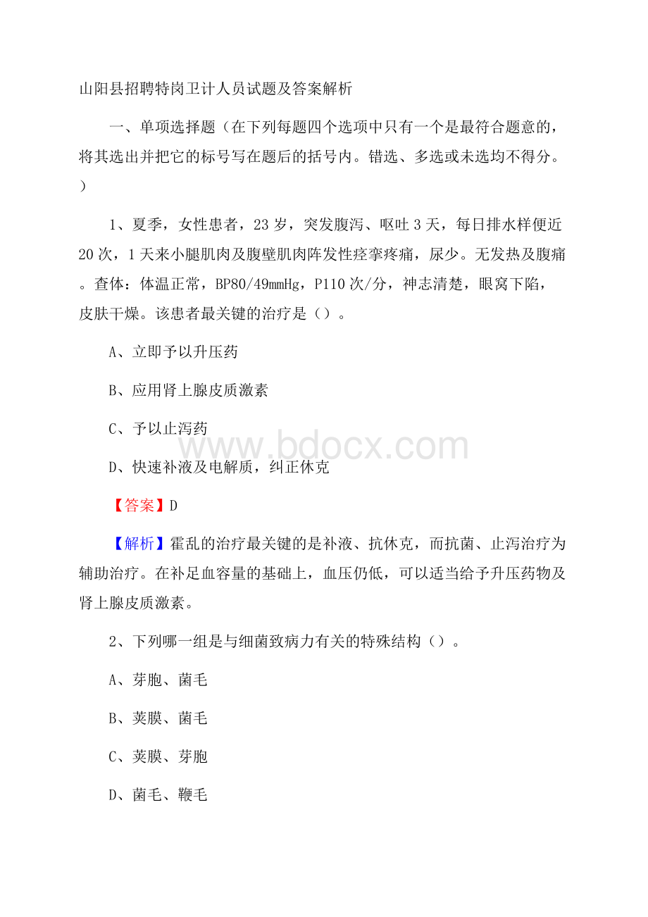 山阳县招聘特岗卫计人员试题及答案解析.docx_第1页