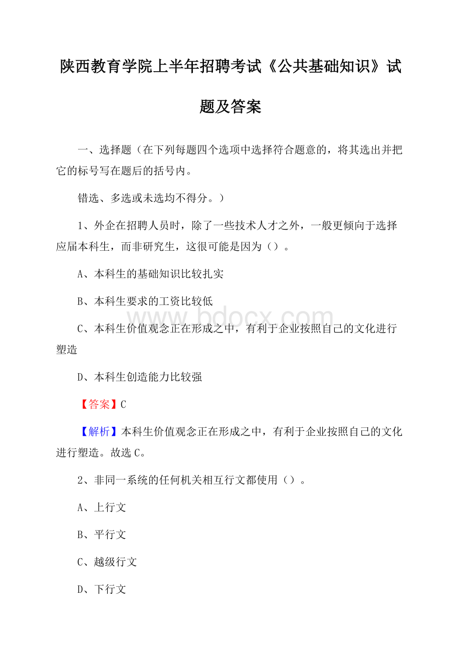 陕西教育学院上半年招聘考试《公共基础知识》试题及答案.docx