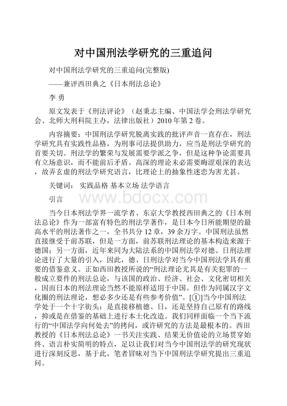 对中国刑法学研究的三重追问.docx