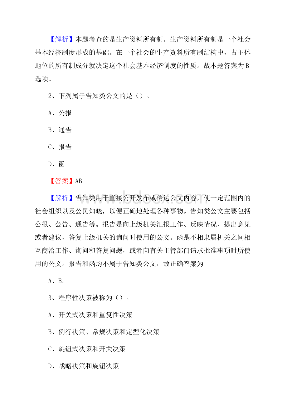 下半年湖北省宜昌市猇亭区中石化招聘毕业生试题及答案解析.docx_第2页