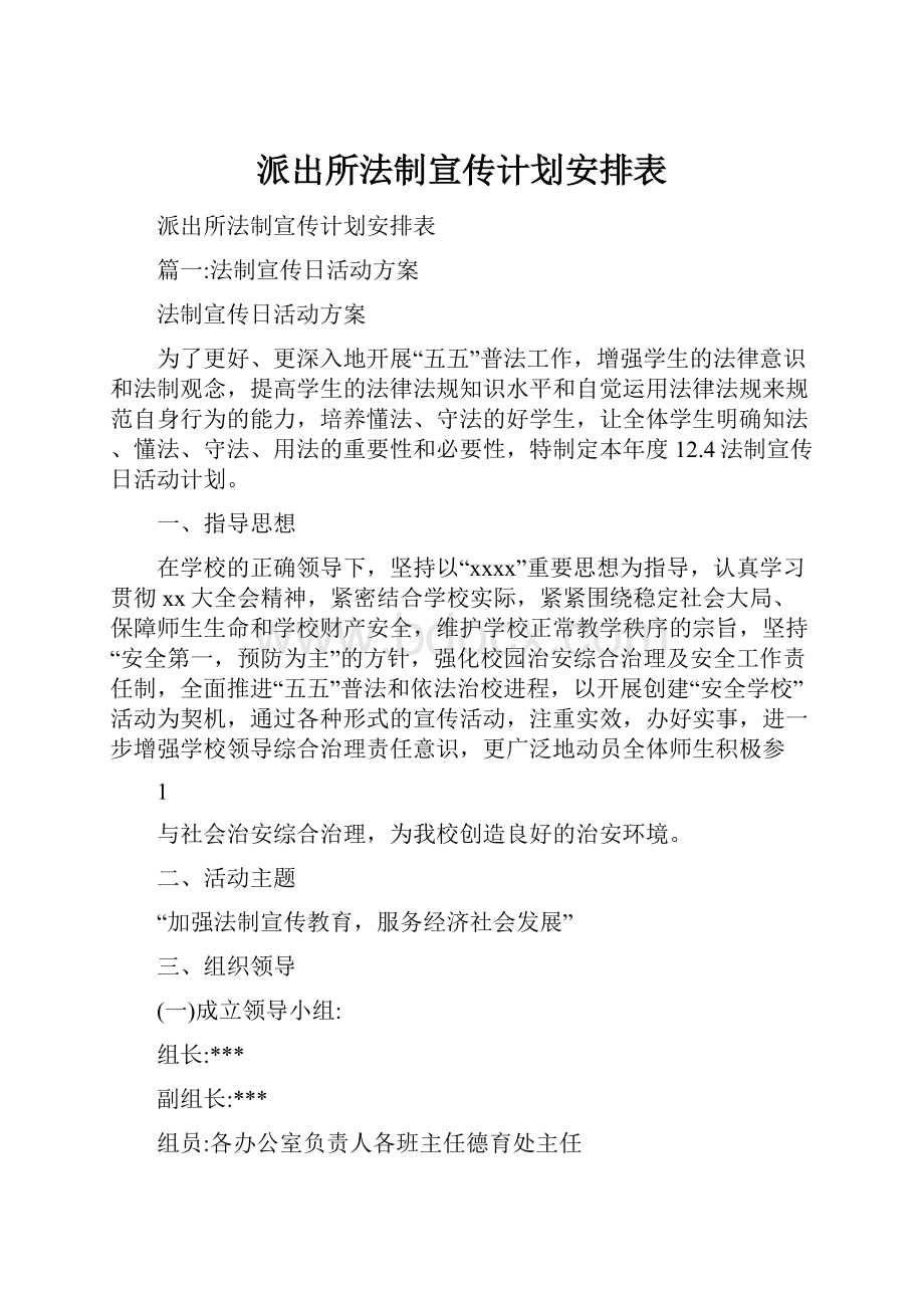 派出所法制宣传计划安排表.docx