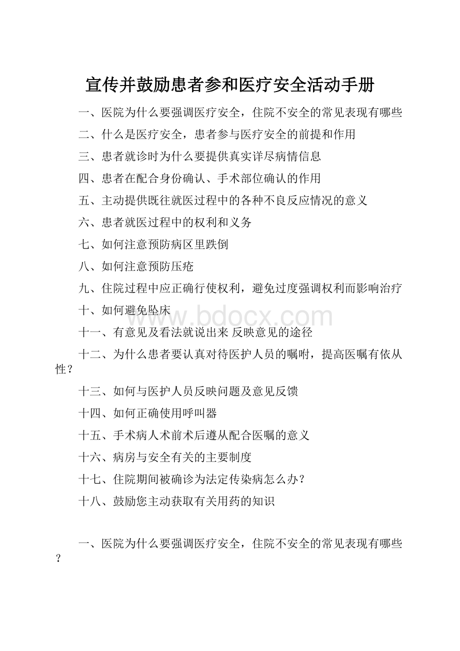 宣传并鼓励患者参和医疗安全活动手册.docx_第1页