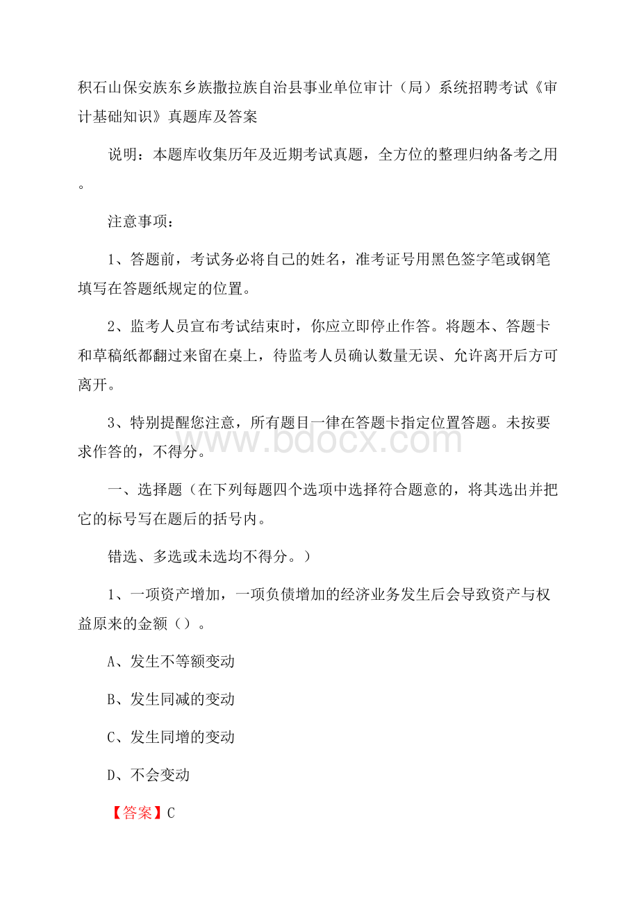 积石山保安族东乡族撒拉族自治县事业单位审计(局)系统招聘考试《审计基础知识》真题库及答案.docx