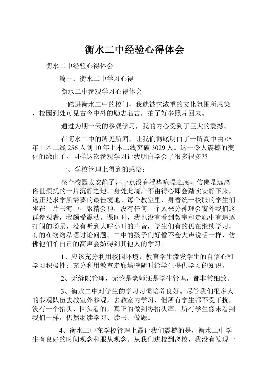 衡水二中经验心得体会.docx_第1页