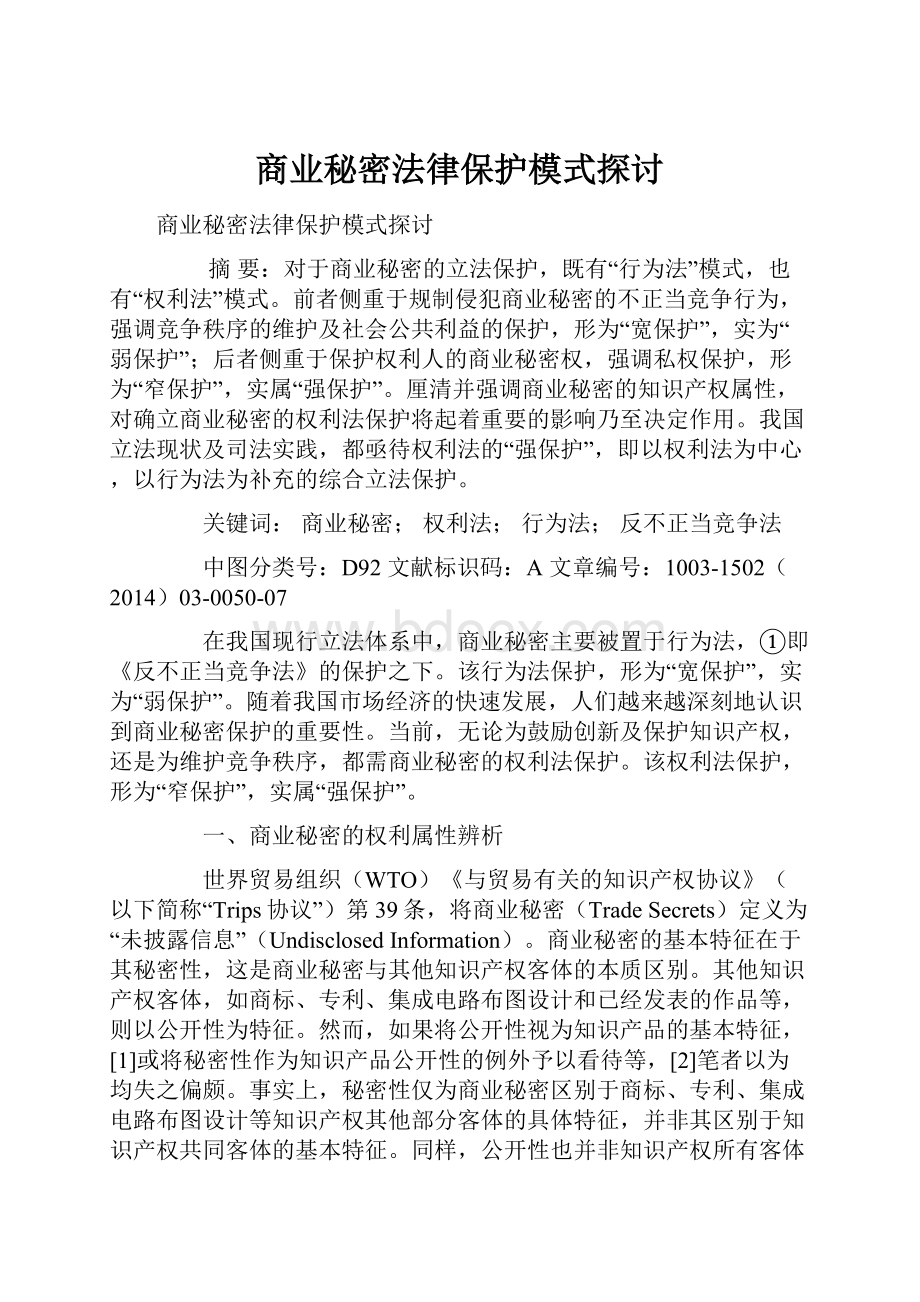 商业秘密法律保护模式探讨.docx