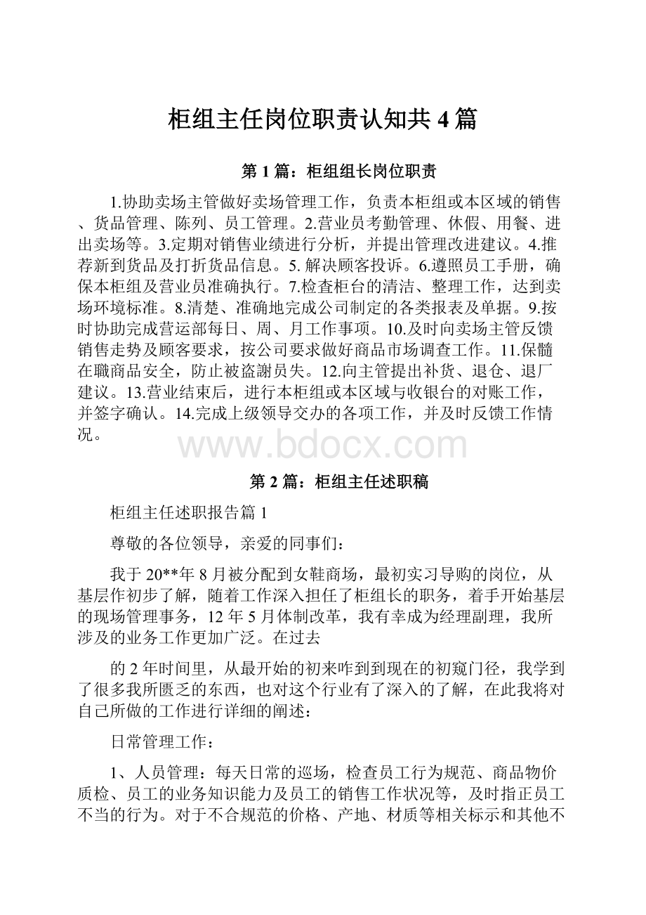 柜组主任岗位职责认知共4篇.docx_第1页