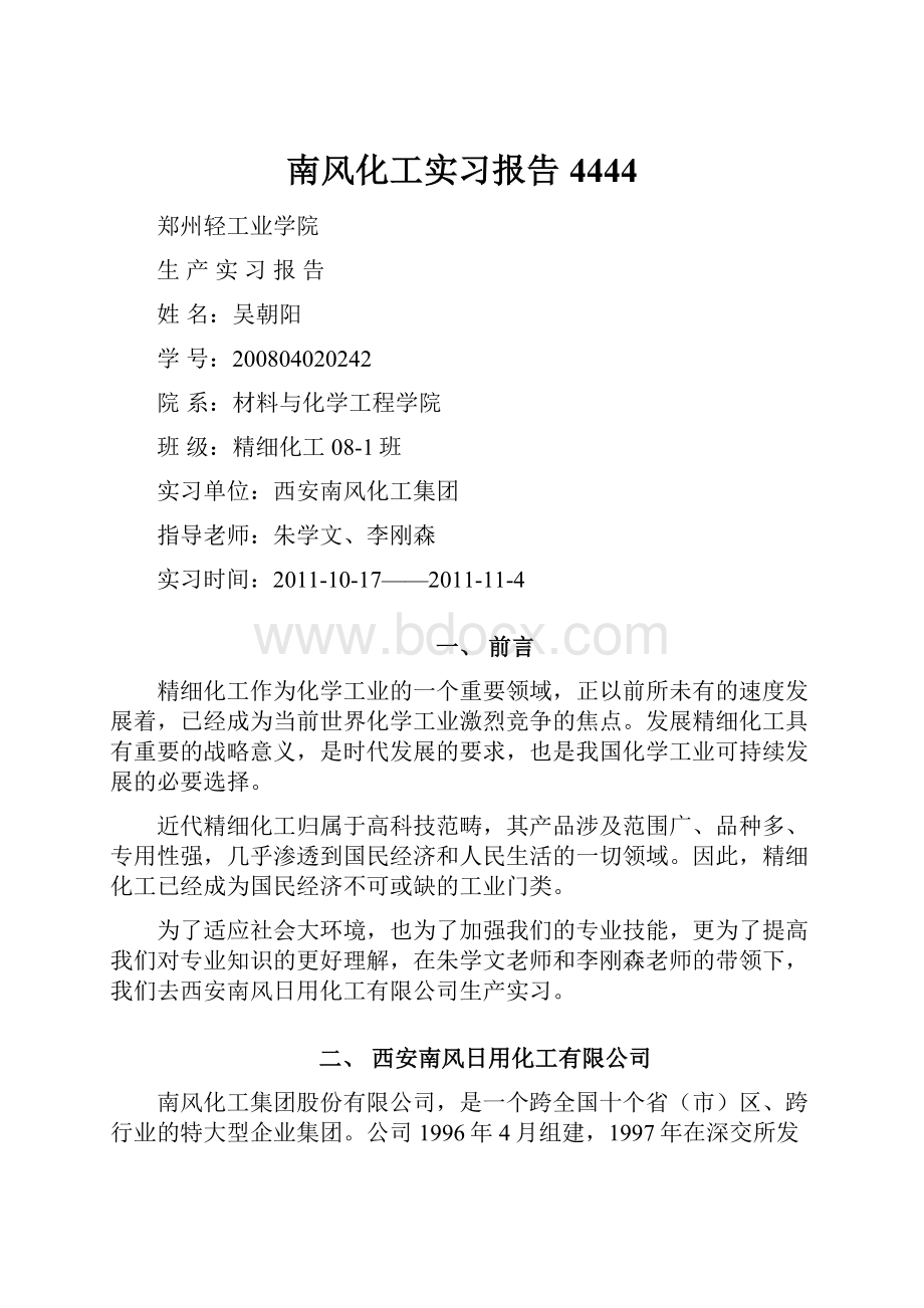 南风化工实习报告4444.docx_第1页