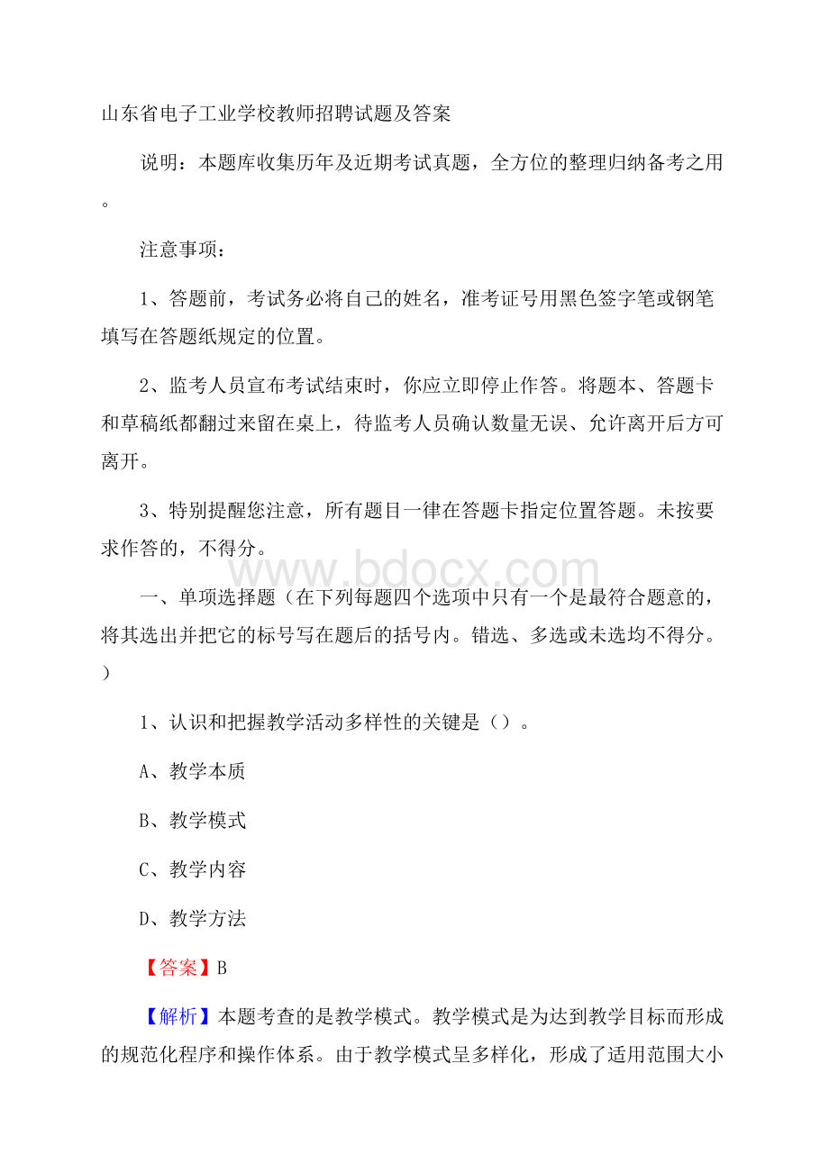 山东省电子工业学校教师招聘试题及答案.docx_第1页