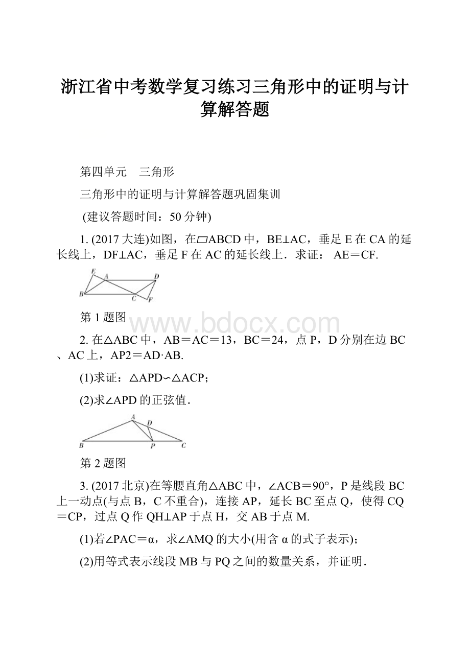 浙江省中考数学复习练习三角形中的证明与计算解答题.docx