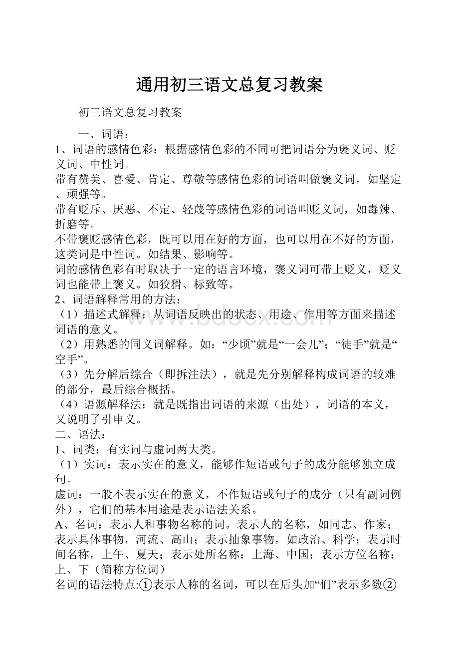 通用初三语文总复习教案.docx_第1页