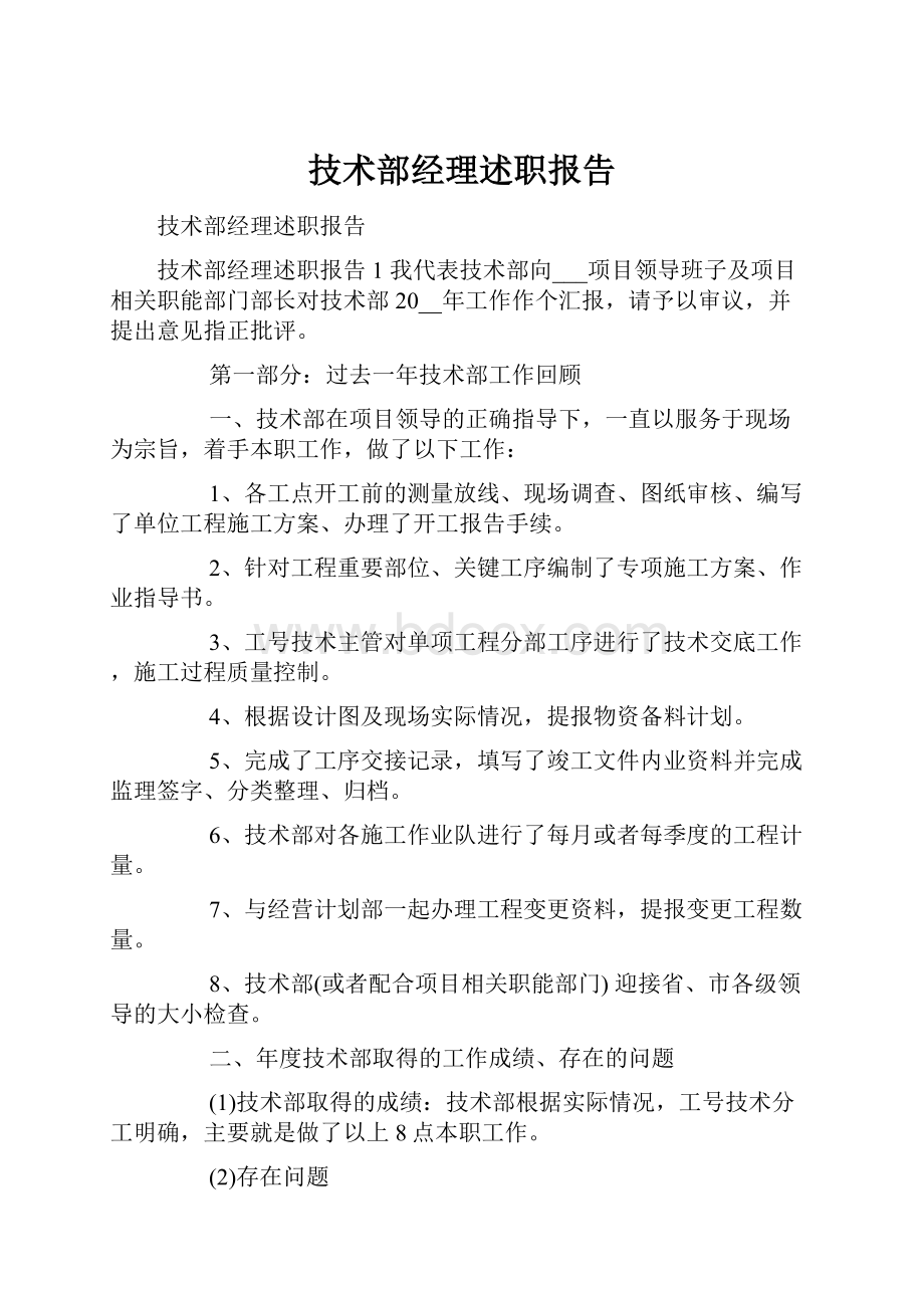 技术部经理述职报告.docx