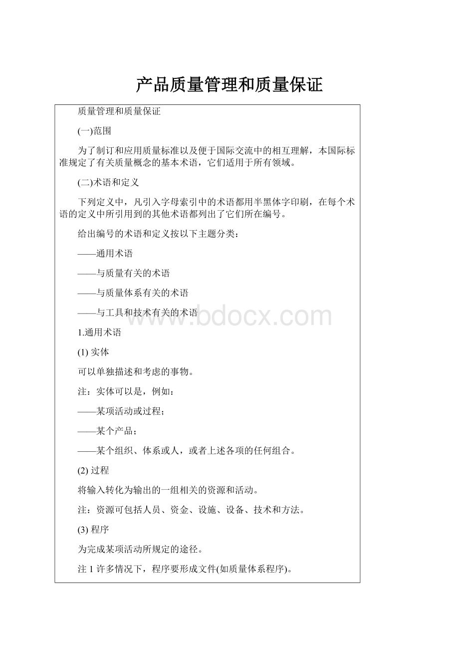 产品质量管理和质量保证.docx