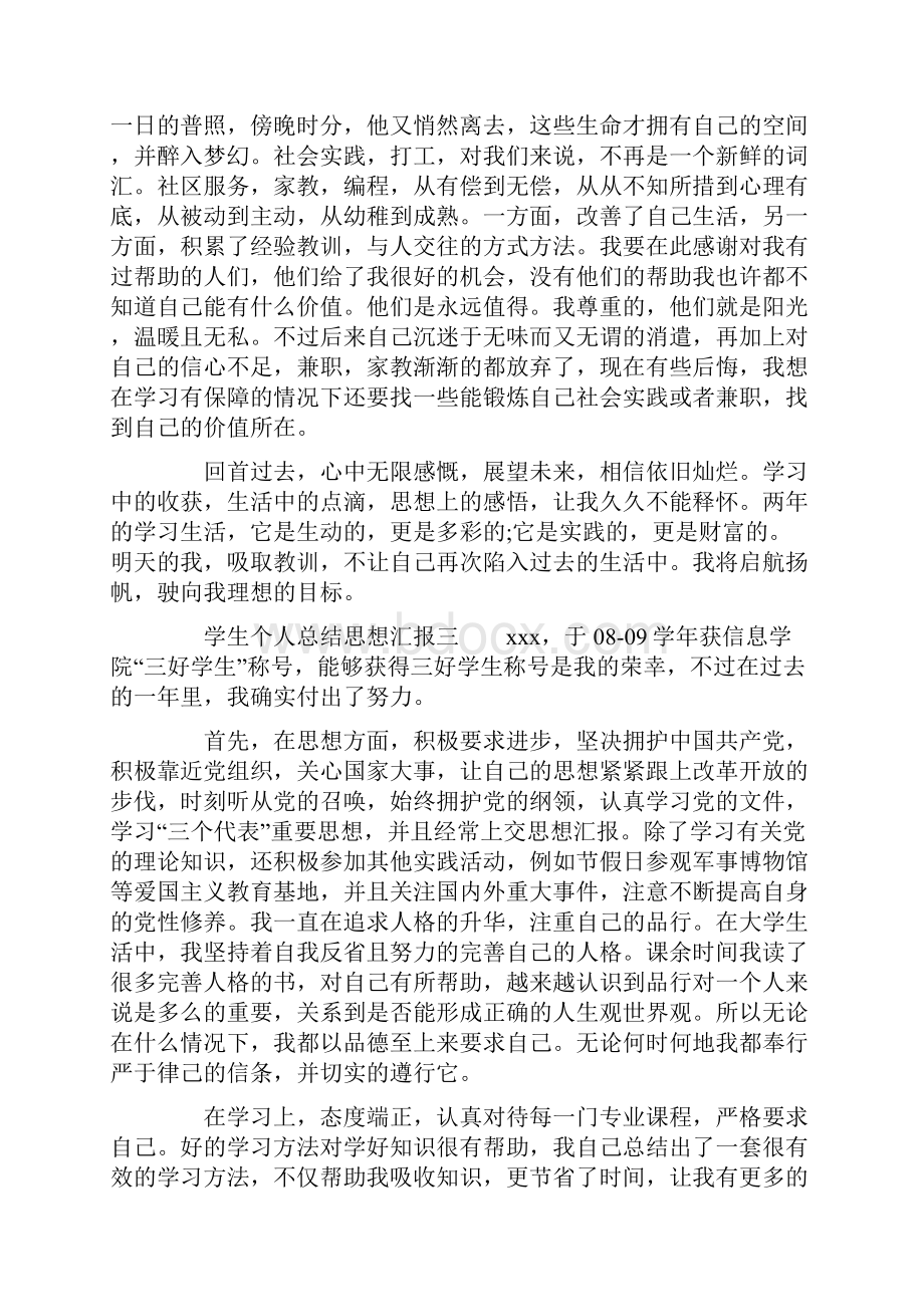 学生个人总结思想汇报.docx_第3页