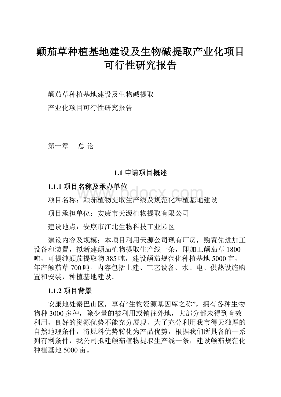 颠茄草种植基地建设及生物碱提取产业化项目可行性研究报告.docx_第1页